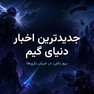 اخبار دنیای گیم