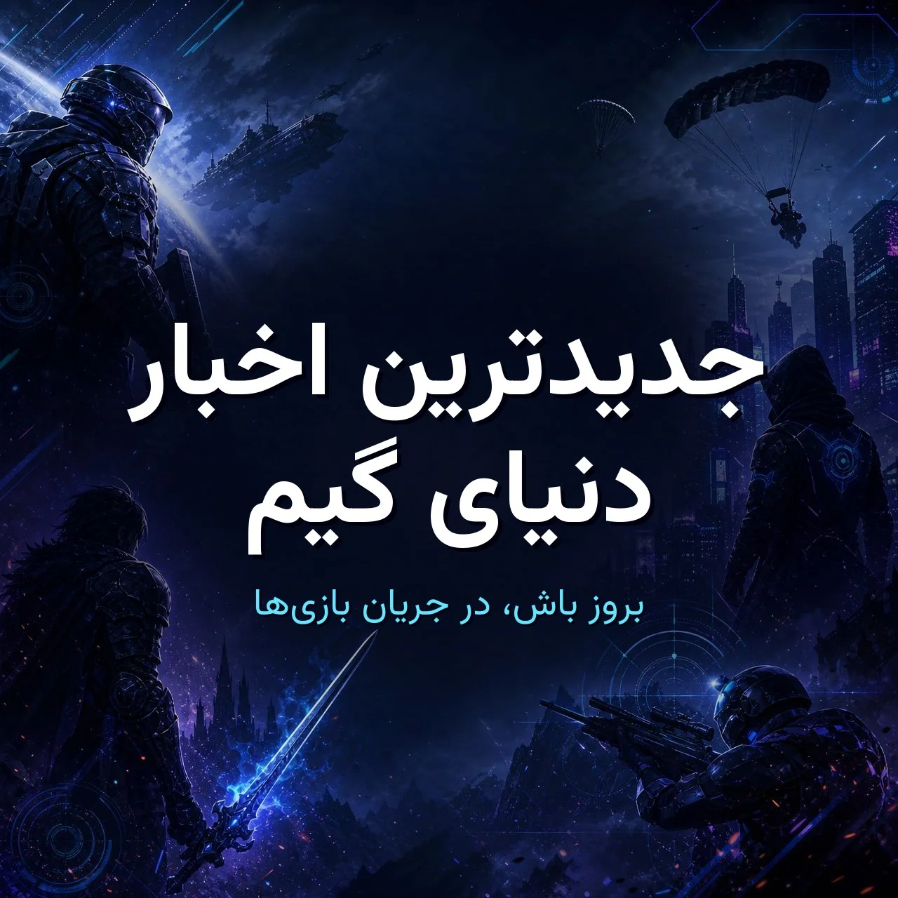 اخبار دنیای گیم